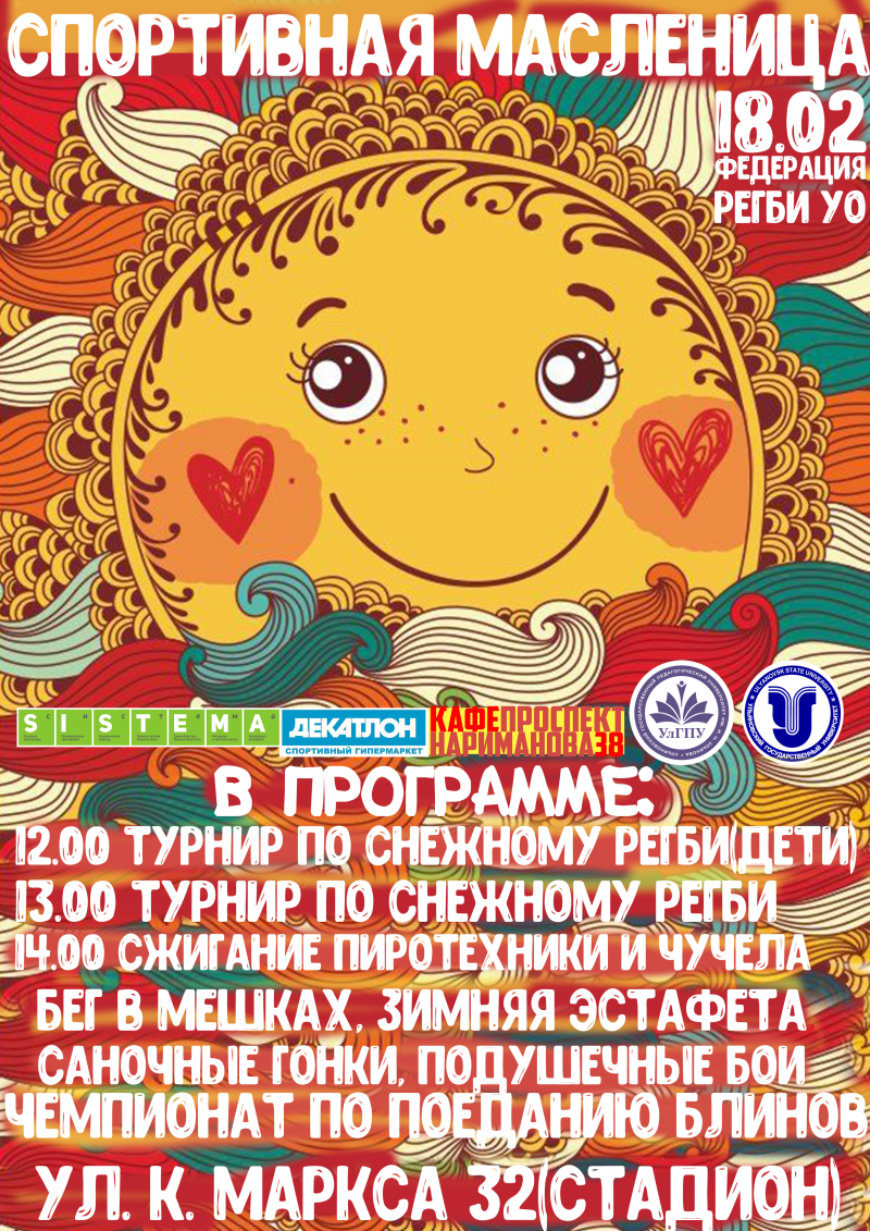 18 февраля Федерация регби Ульяновской области и команда регби УлГПУ приглашают взрослых и детей на веселую спортивную Масленицу