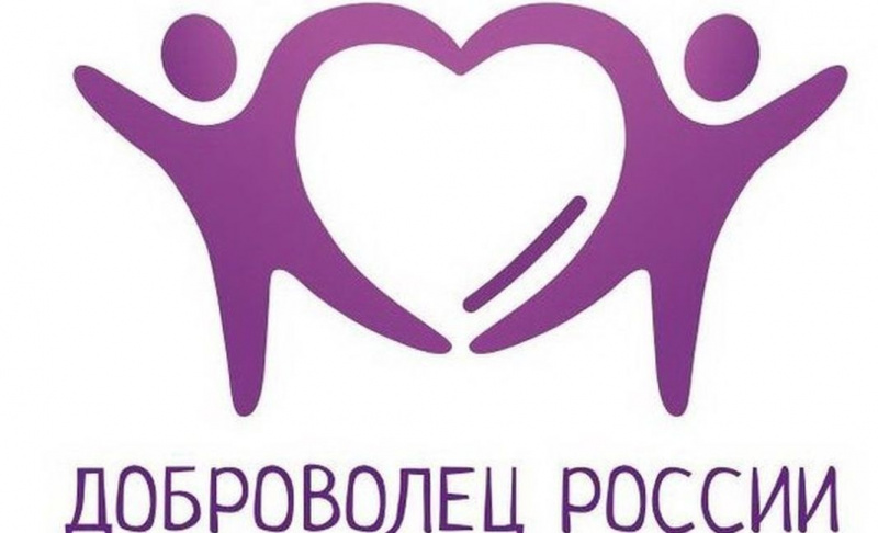 Объявлен всероссийский конкурс волонтерских инициатив «Доброволец России»