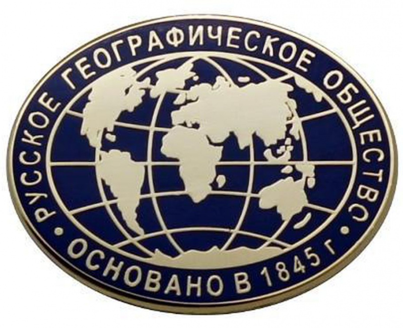 Стартовал приём заявок на соискание грантов Русского географического общества на 2021 год