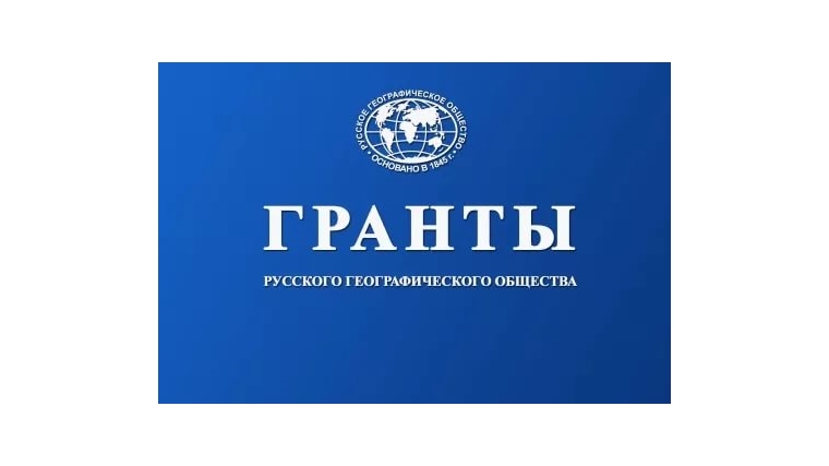 Русское географическое общество (РГО) начинает прием заявок на медиагранты
