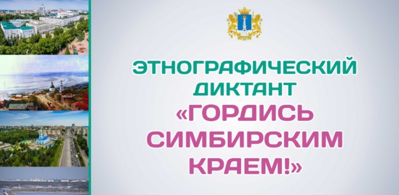 Жителей Ульяновской области приглашают принять участие в региональном этнографическом диктанте «Гордись Симбирским краем!» 