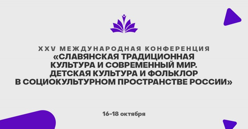 16-18 октября впервые в Ульяновске на базе УлГПУ пройдет Международная конференция, посвященная вопросам славянской традиционной культуры в современном мире