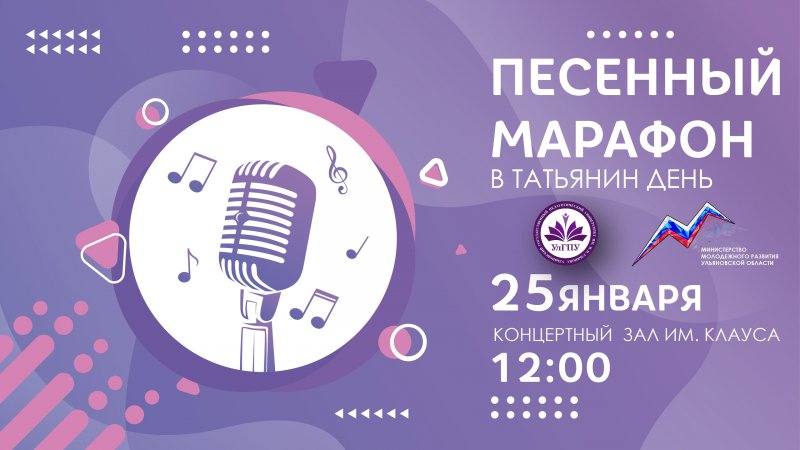 УлГПУ приглашает студентов ульяновских вузов на традиционный региональный конкурс вокалистов «Песенный марафон в Татьянин день»
