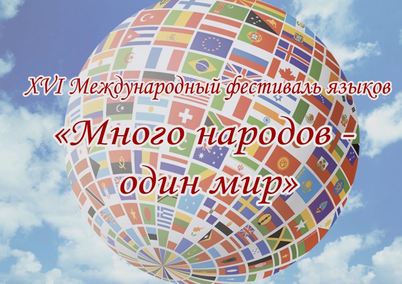 30 марта УлГПУ им. И.Н. Ульянова приглашает ульяновцев и гостей города  на XVI Международный фестиваль языков «Много народов – один мир»