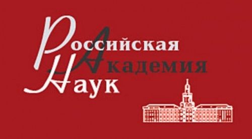 Российская академия наук объявляет конкурсы 2018 года на соискание   золотых медалей и премий имени выдающихся ученых