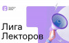 16 ноября в УлГПУ пройдет региональный этап    конкурса  «Лига Лекторов» — флагманского проекта Российского общества «Знание»