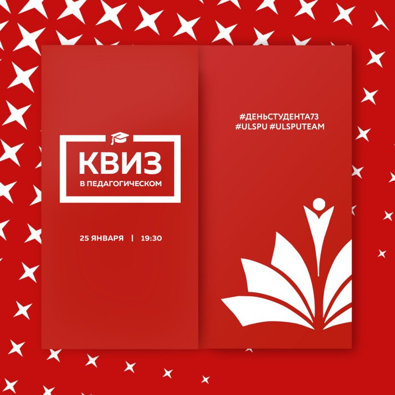 Новый формат празднования Дня российского студенчества: интеллектуальная игра «Квиз в педагогическом» соберёт в УлГПУ самую креативную и творческую молодёжь региона