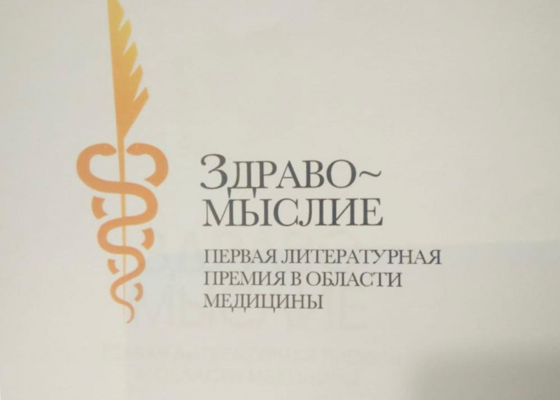 Объявлен прием работ на Медицинскую книжную премию «Здравомыслие»