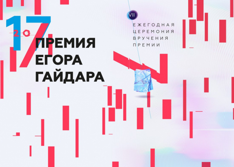  Фонд Егора Гайдара принимает заявки на соискание Премии Егора Гайдара 2018 года