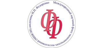 Международный научный фонд экономических исследований академика Н.П. Федоренко (МНФЭИ) объявляет конкурсы 2019 года