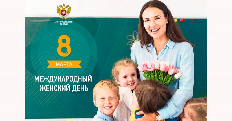 Поздравление Министра просвещения Российской Федерации Сергея Кравцова с Международным женским днём
