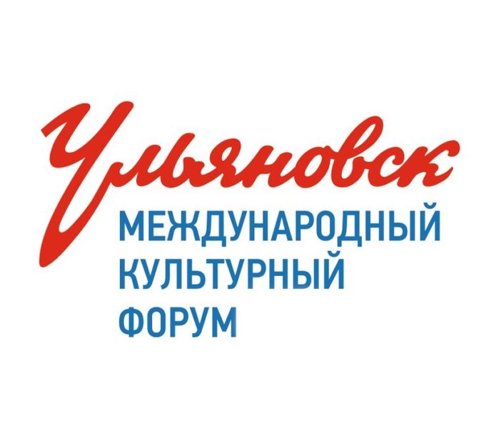 На базе УлГПУ им.И.Н. Ульянова 27-29 сентября пройдет Международный культурный форум