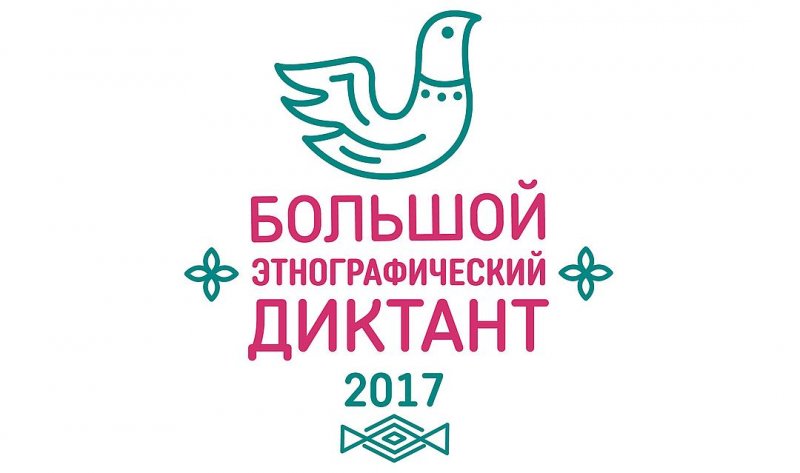 3 ноября  УлГПУ станет центральной площадкой для проведения всероссийской просветительской акции «Большой этнографический диктант»