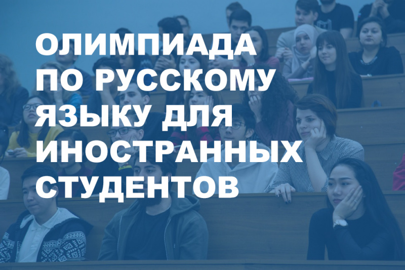 Впервые Санкт-Петербургский государственный университет объявляет о проведении Олимпиады по русскому языку как иностранному для школьников и студентов от 14 до 27 лет