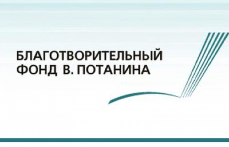 С 15 октября 2018 года Благотворительный фонд Владимира Потанина принимает заявки на участие в конкурсе на соискание грантов 2019-2020 гг.