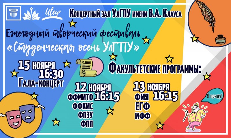 12 ноября в УлГПУ стартует ежегодный творческий фестиваль «Студенческая осень – 2018»