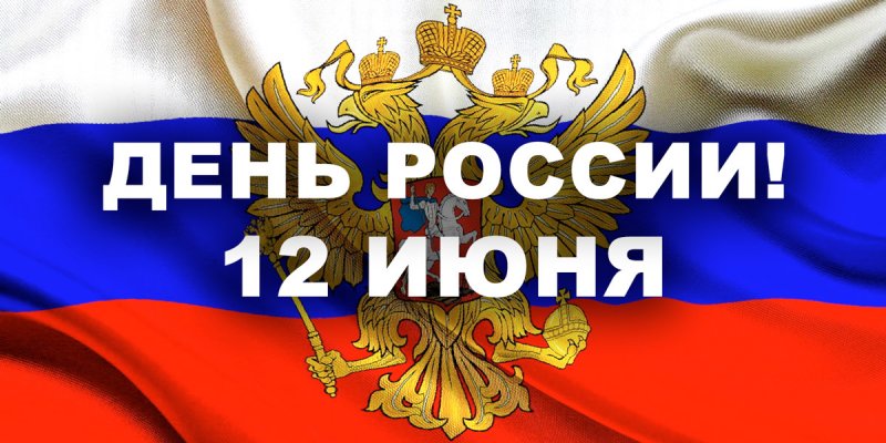 12 июня – День России. Поздравление от Губернатора Ульяновской области Сергея Морозова