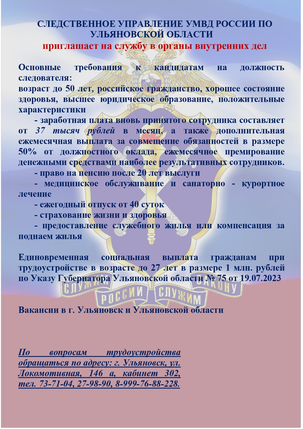 Следственное управление УМВД России по Ульяновской области приглашает выпускников на службу