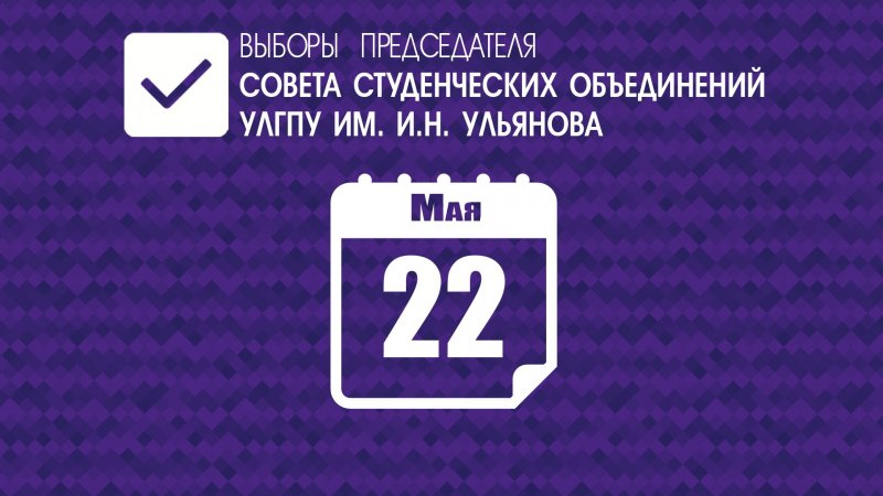 22 мая в УлГПУ им. И.Н. Ульянова пройдут выборы председателя Совета студенческих объединений 