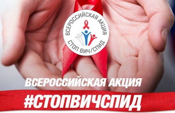 С 27 ноября по 3 декабря пройдет IV Всероссийская акция по борьбе с ВИЧ-инфекцией