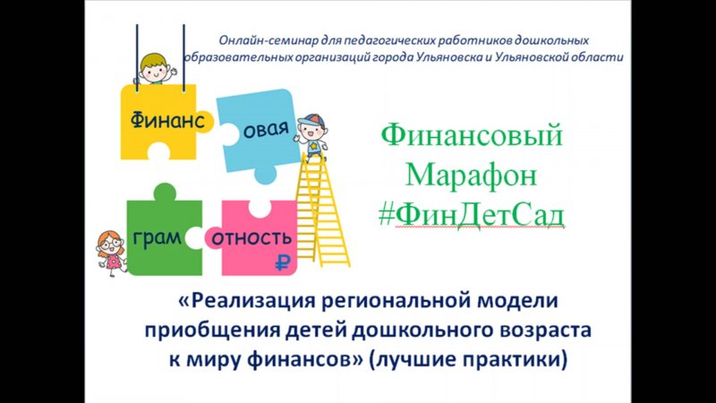 Базовая кафедра УлГПУ – детский сад № 242 г. Ульяновска провела 4 этап финансового марафона #ФинДетСад
