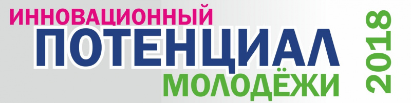 В рамках XXII Московского международного салона изобретений и инновационных технологий "Архимед" проводится Международный конкурс «Инновационный потенциал молодежи-2019»