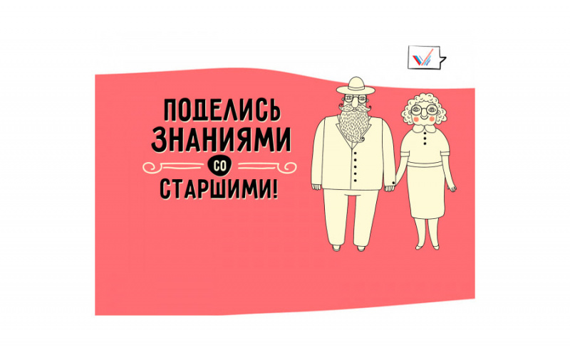 «Расскажи бабушке»: ОНФ приглашает принять участие в новом проекте  по повышению финансовой грамотности пожилых людей «Расскажи бабушке»
