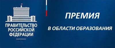 Объявляется открытый публичный конкурс работ на соискание премий Правительства РФ 2019 года в области образования