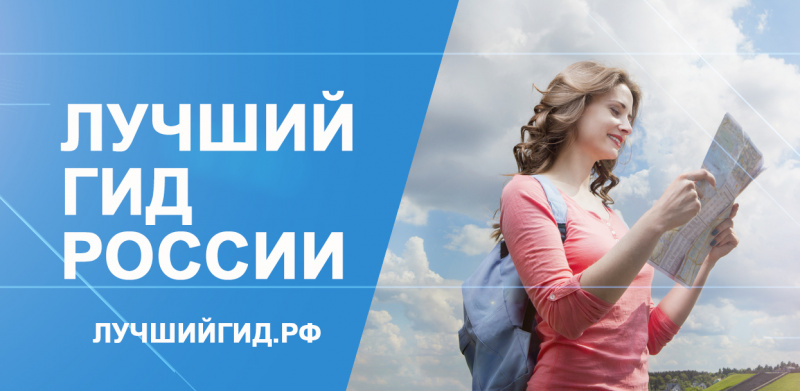 До 31 июля принимаются заявки на участие во Всероссийском конкурсе «Лучший гид России»