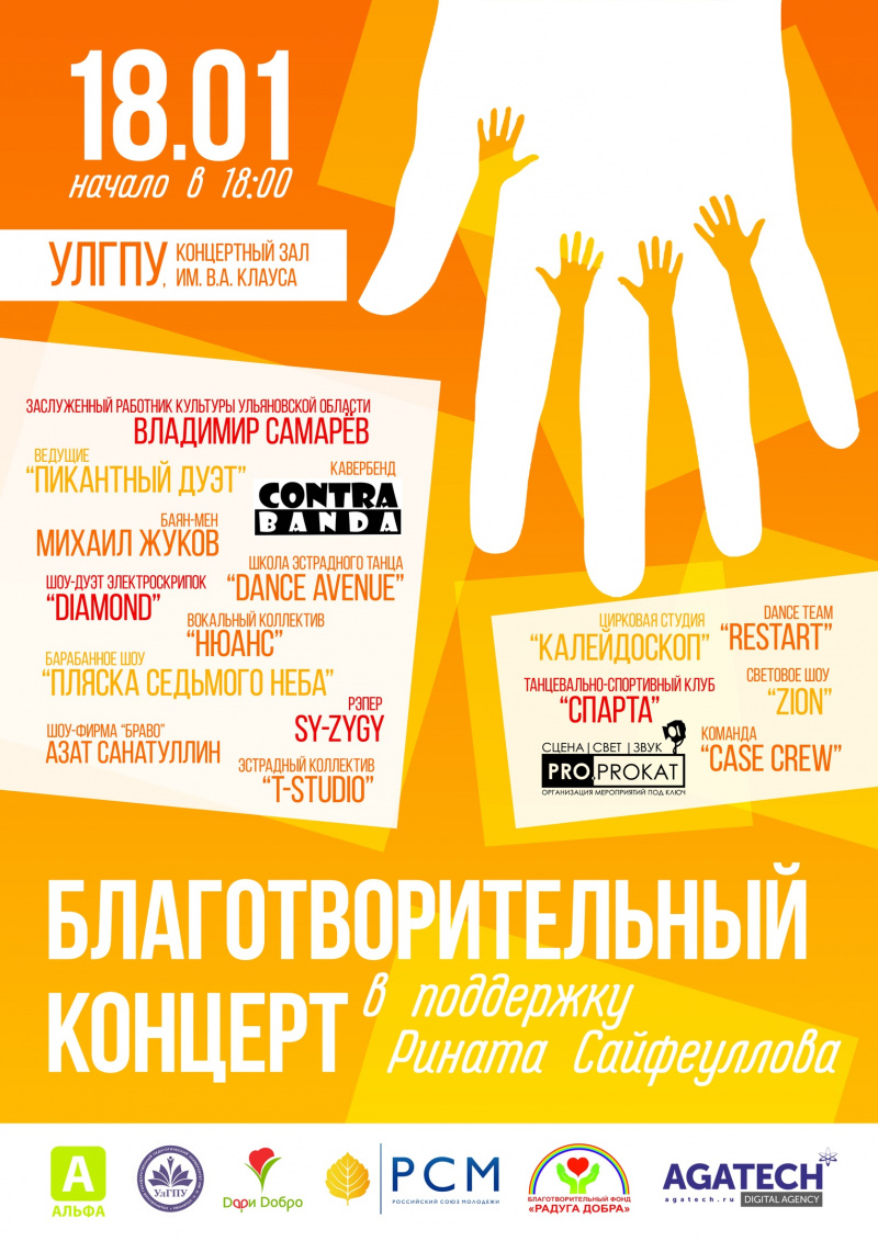 18 января в УлГПУ состоится благотворительный концерт в поддержку Рината Сайфеуллова