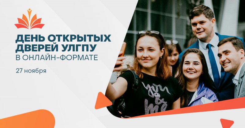 27 ноября  УлГПУ им. И.Н. Ульянова приглашает будущих абитуриентов на День открытых дверей в онлайн формате