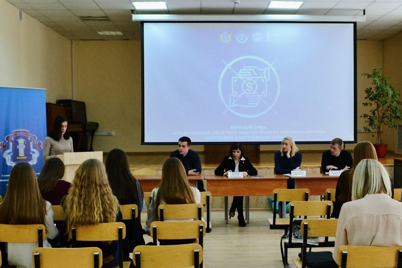 В УлГПУ им. И.Н. Ульянова состоялся круглый стол, посвященный вопросам международных практик противодействия коррупции