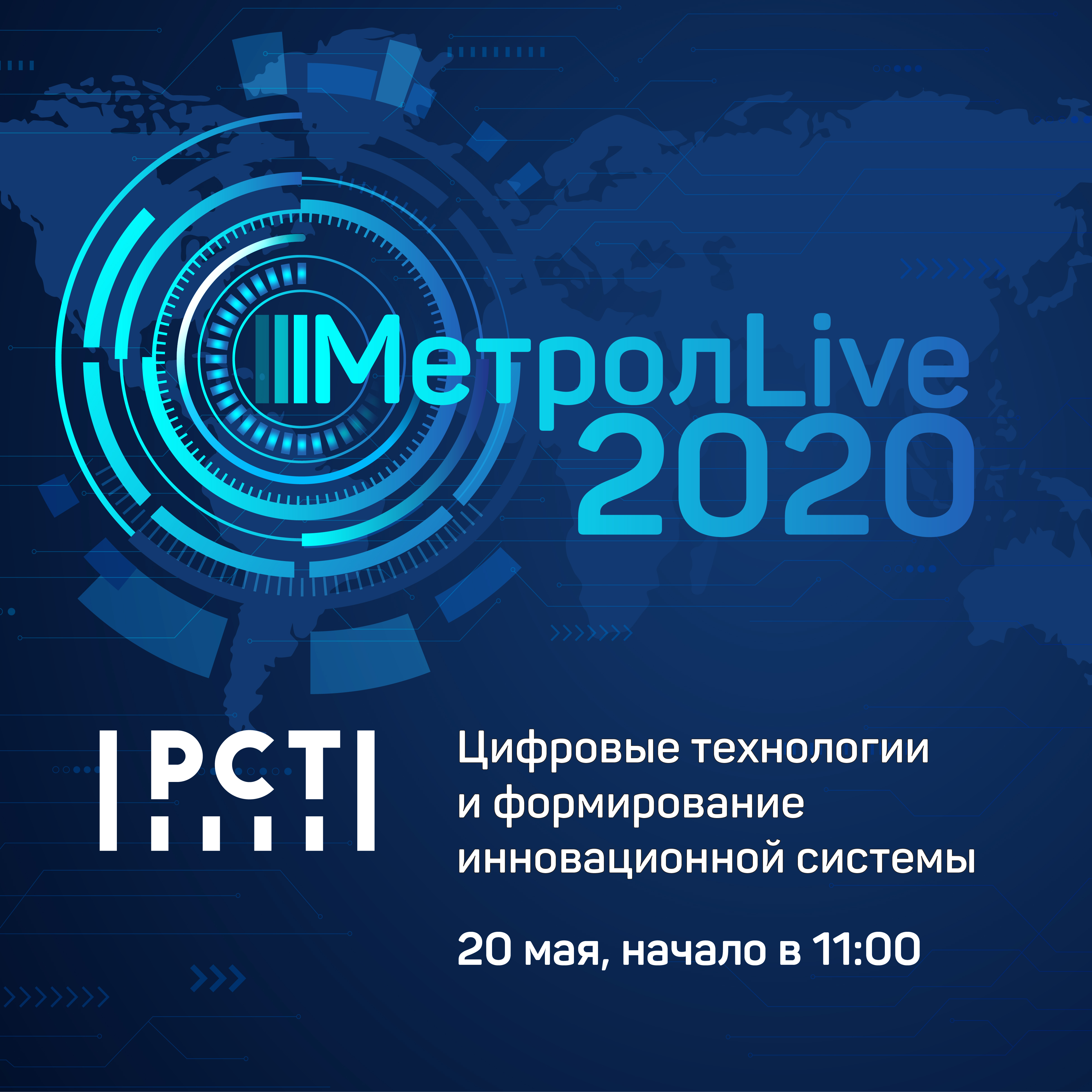 Приглашение на всероссийскую конференцию «Метрол LIVE»
