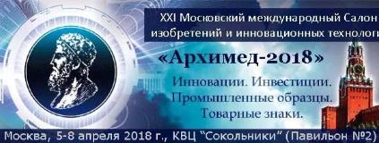Приглашаем   принять участие в конкурсной программе ХХI Московского международного Салона изобретений и инновационных технологий «Архимед-2018»