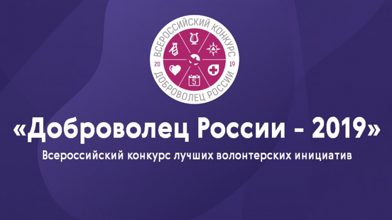 Стартовала регистрация на Всероссийский конкурс  «Доброволец России – 2019» 