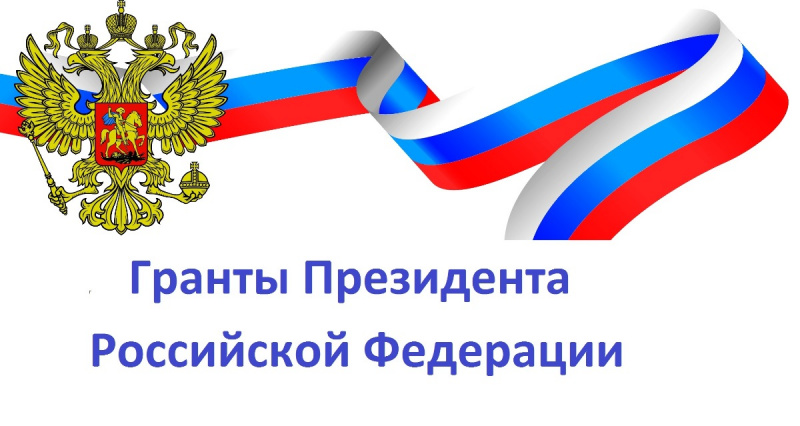 Гранты Президента РФ 2018 года для поддержки творческих проектов общенационального значения в области культуры и искусства.
