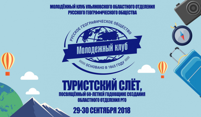 29-30 сентября пройдёт туристский слёт Молодёжного клуба Ульяновского областного отделения Русского географического общества