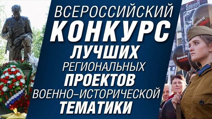 Российское военно-историческое общество объявляет о старте Всероссийского конкурса лучших проектов военно-исторической тематики