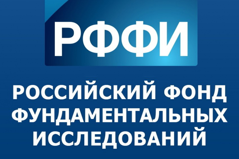 Российский фонд фундаментальных исследований (РФФИ) объявляет о проведении конкурса на лучшие проекты фундаментальных научных исследований
