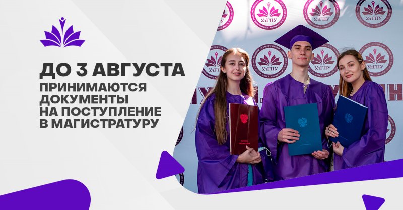 До 3 августа УлГПУ им. И.Н. Ульянова проводит прием документов на поступление в магистратуру на бюджетные места  по очной форме обучения