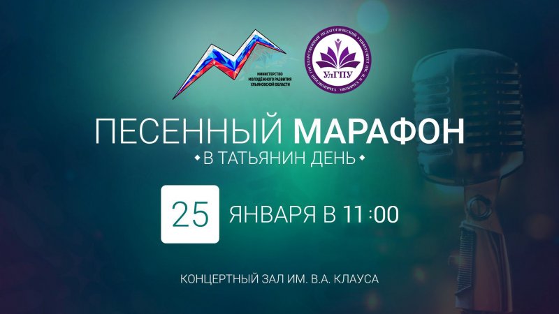 УлГПУ приглашает всех обучающихся в возрасте от 17 до 28 лет на традиционный региональный конкурс вокалистов «Песенный марафон в Татьянин день»