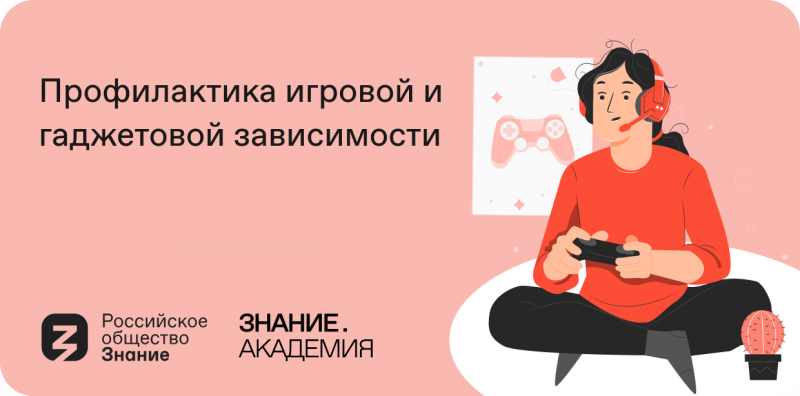 Российское общество «Знание» запустило онлайн-курс «Профилактика игровой и гаджетовой зависимости»