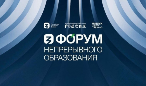 Вузы Приволжского федерального округа примут участие в первом Форуме непрерывного образования на выставке «Россия»