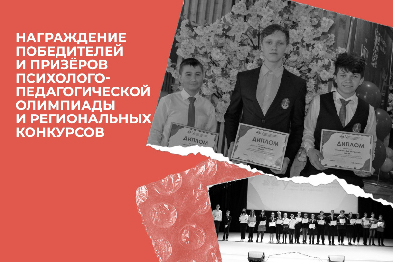 На базе УлГПУ состоится награждение победителей и призёров психолого-педагогической олимпиады и региональных конкурсов