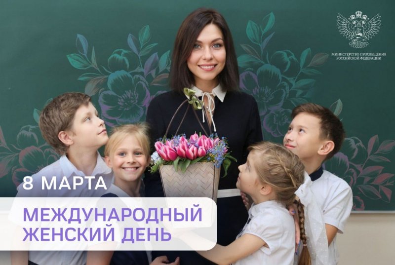 Поздравление Министра просвещения РФ Сергея Кравцова с Международным женским днем