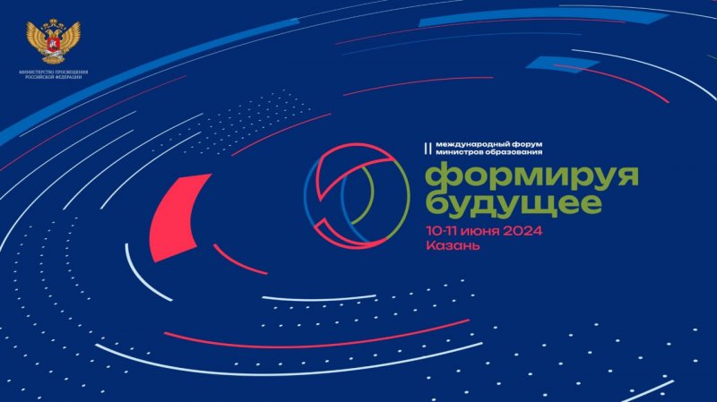 Участниками II Международного форума министров образования «Формируя будущее» в Казани станут более тысячи человек