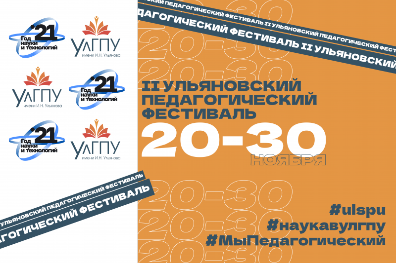 С 20 по 30 ноября в УлГПУ им. И.Н. Ульянова пройдет II Ульяновский педагогический фестиваль «20-30», посвященный Году науки и технологий 