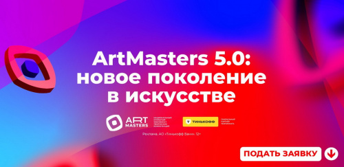 Национальный открытый чемпионат творческих компетенций «ArtMasters» открыл прием заявок
