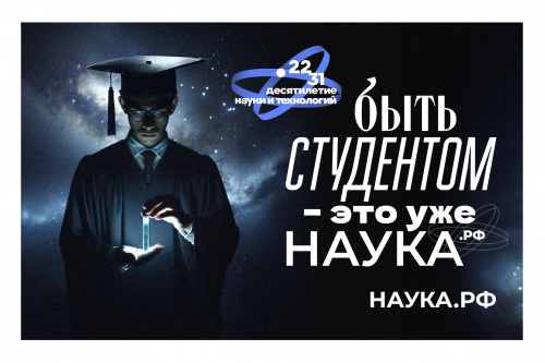 Откройте для себя новое в Десятилетие науки! 