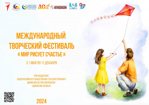 Продолжается прием заявок на Международный творческий фестиваль «Мир рисует счастье» и Всероссийскую викторину «Счастье любить Родину»